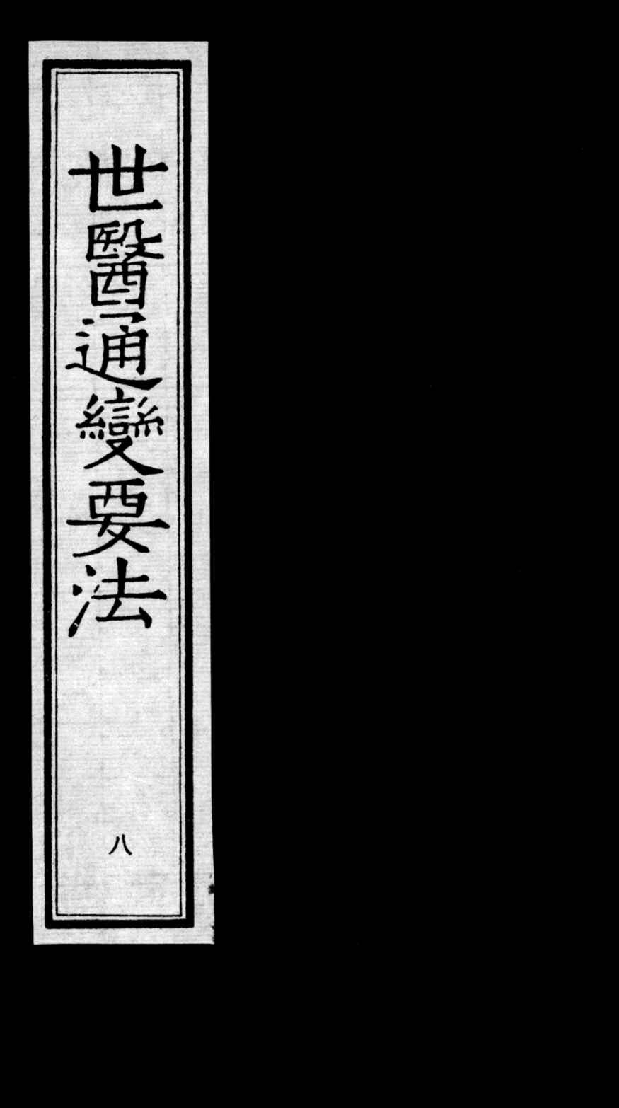 世医通变要法  8